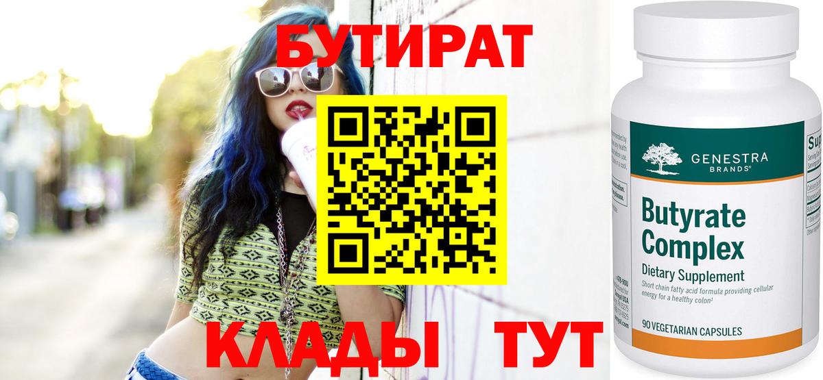 Хасавюрт  БУТИРАТ  Вход с VPN  БУТИРАТ бутандиол 