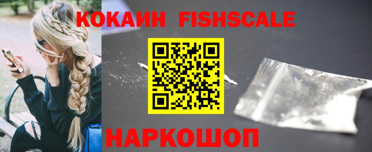 Кокаин Fish Scale Хасавюрт