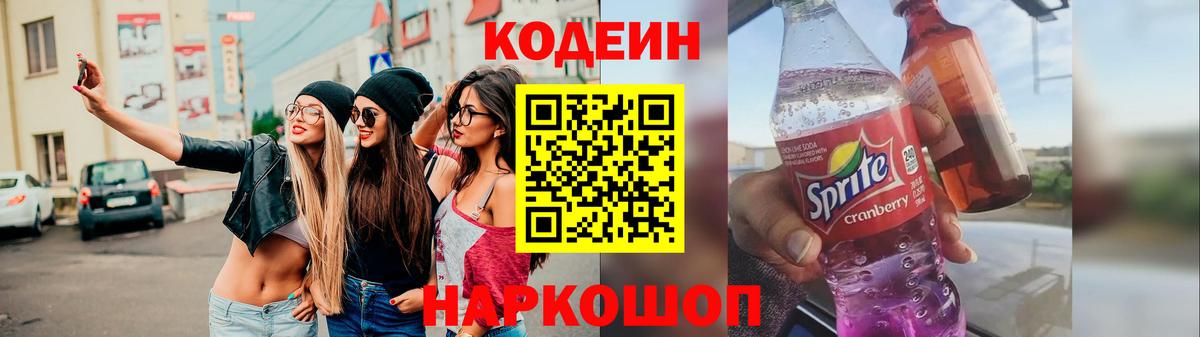 Кодеин Purple Drank Хасавюрт